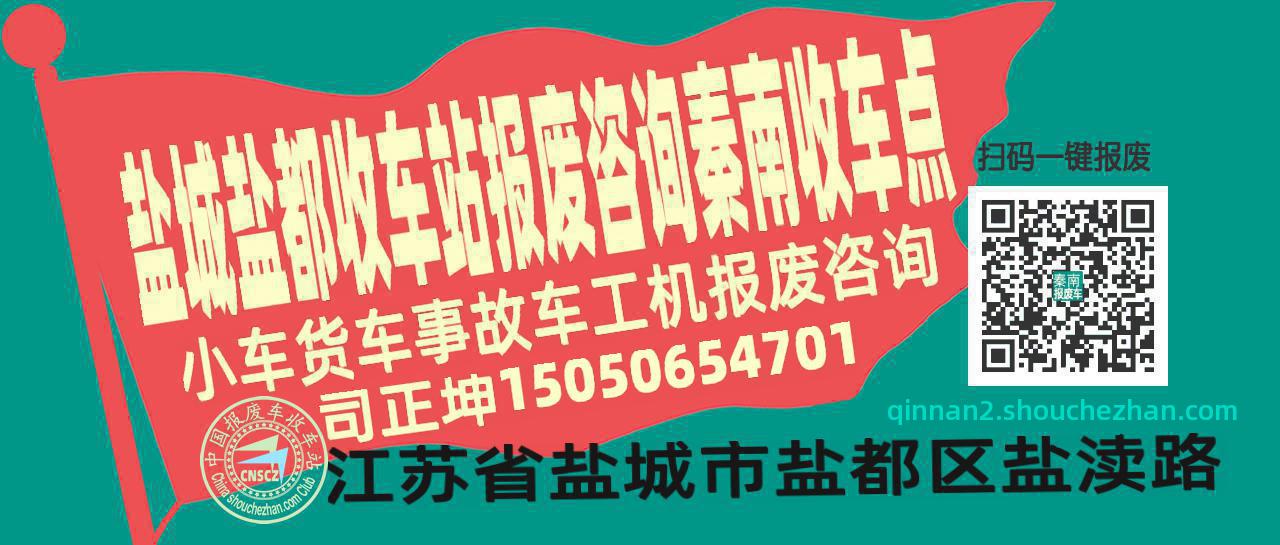 盐城盐都报废车收车站秦南收车点